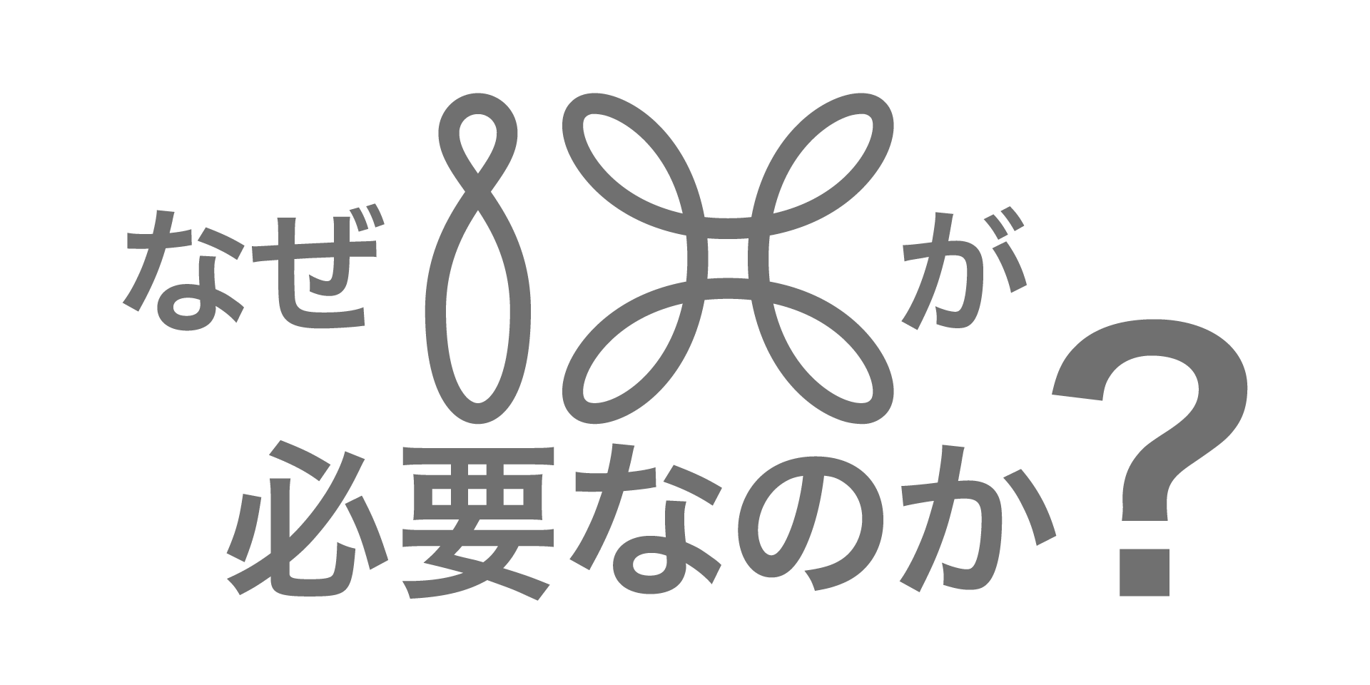 なぜIXが必要なのか？