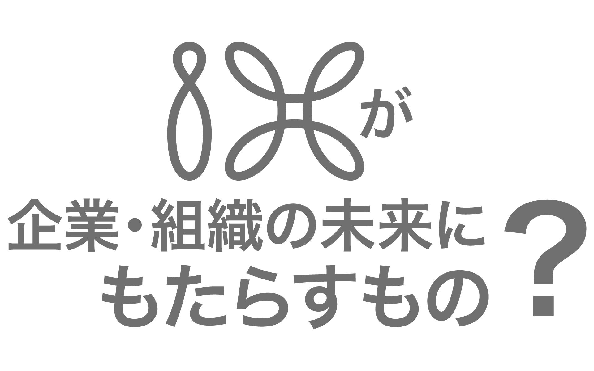 IXが企業・組織の未来にもたらすもの？