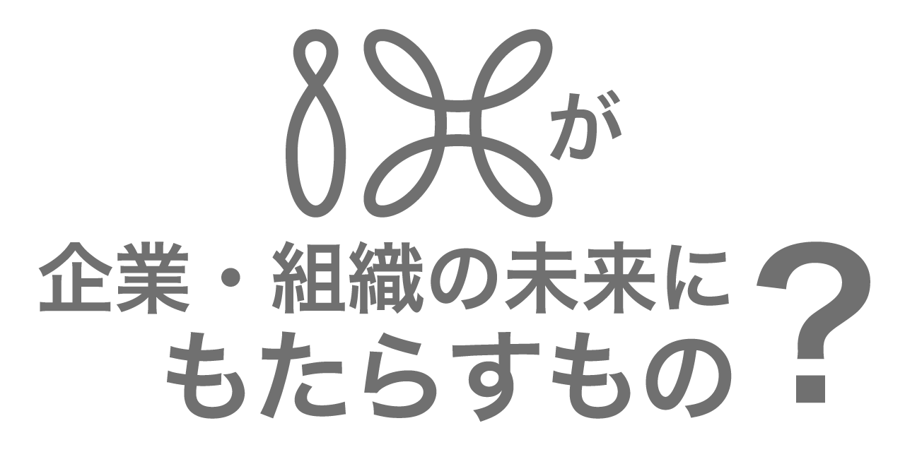 IXが企業・組織の未来にもたらすもの？