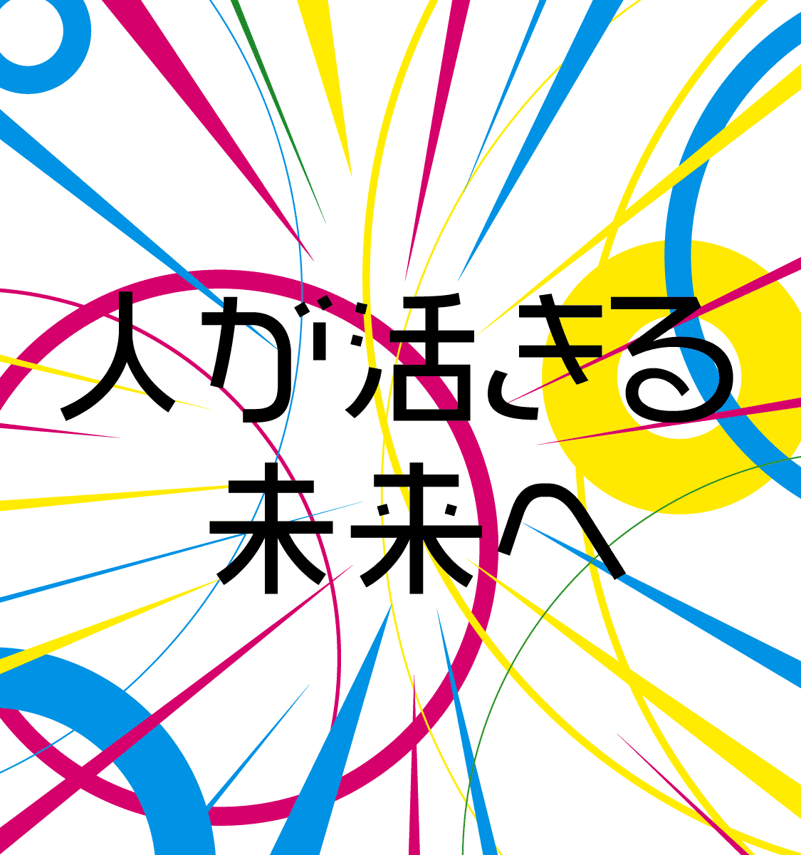 人が活きる未来へ。