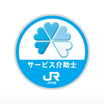 四国旅客鉄道株式会社 様