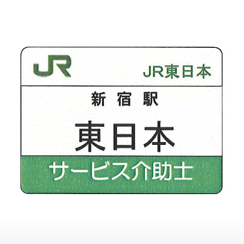 東日本旅客鉄道 様