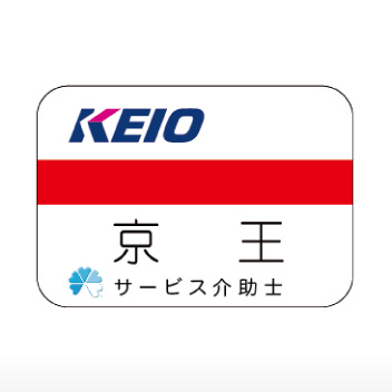 京王電鉄 様