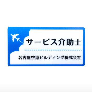 中部国際空港旅客サービス 様