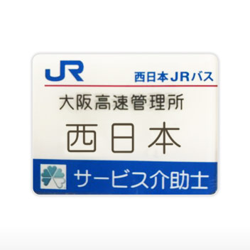 西日本ジェイアールバス株式会社 様