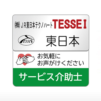 株式会社JR東日本テクノハートTESSEI 様