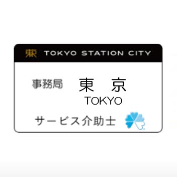 一般社団法人東京ステーションシティ運営協議会 様
