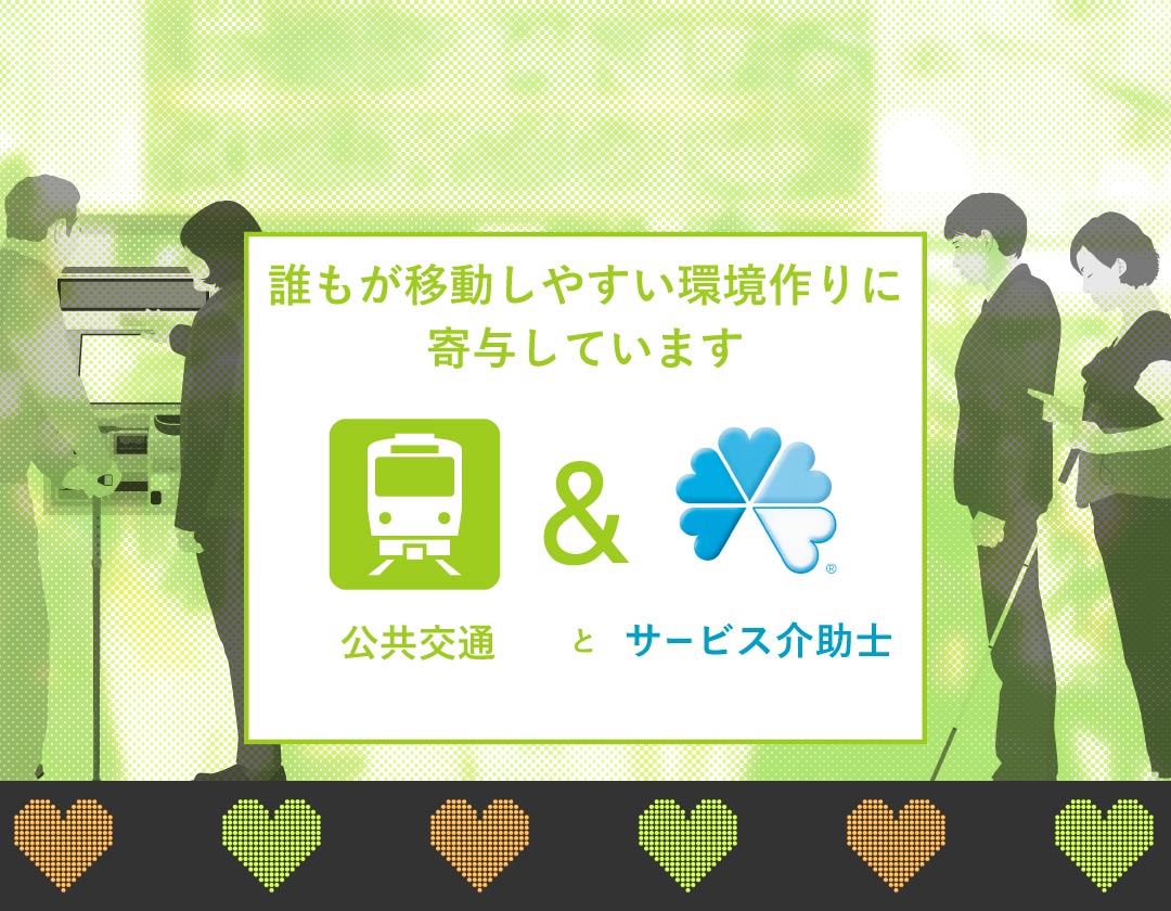 誰もが移動しやすい環境作りに
寄与しています 公共交通とサービス介助士