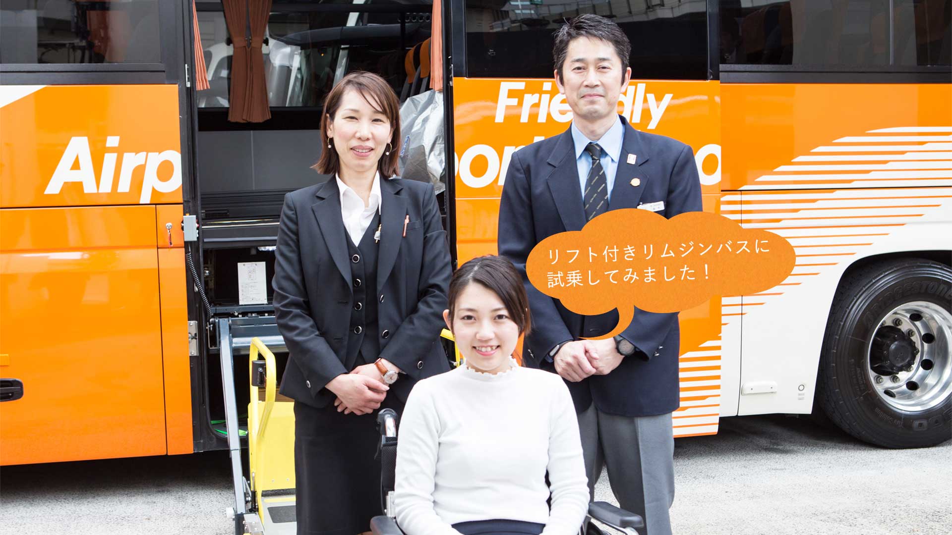リフト付きリムジンバス試乗レポート
