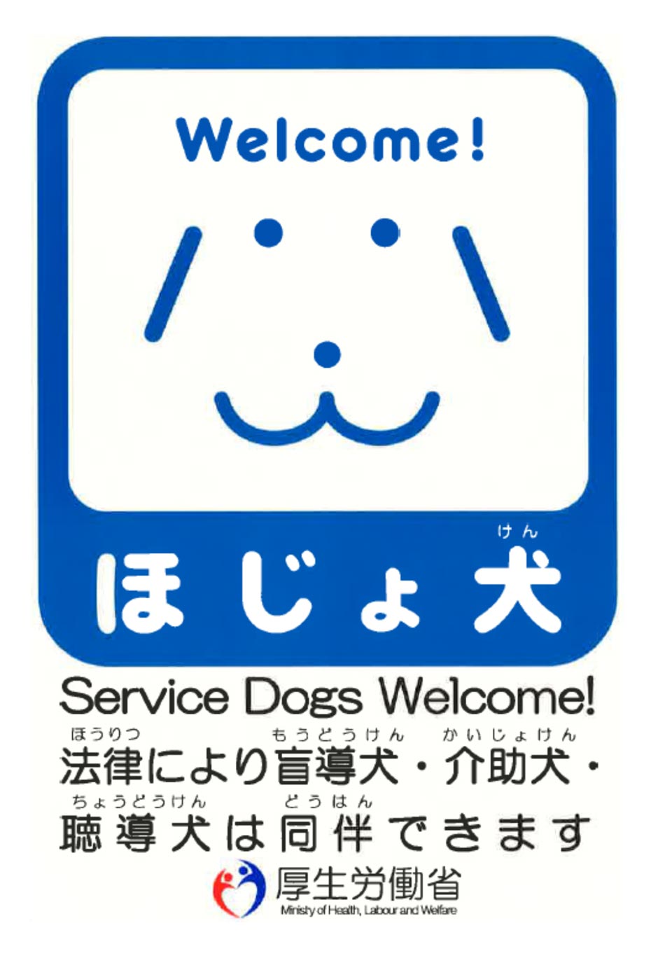 ほじょ犬