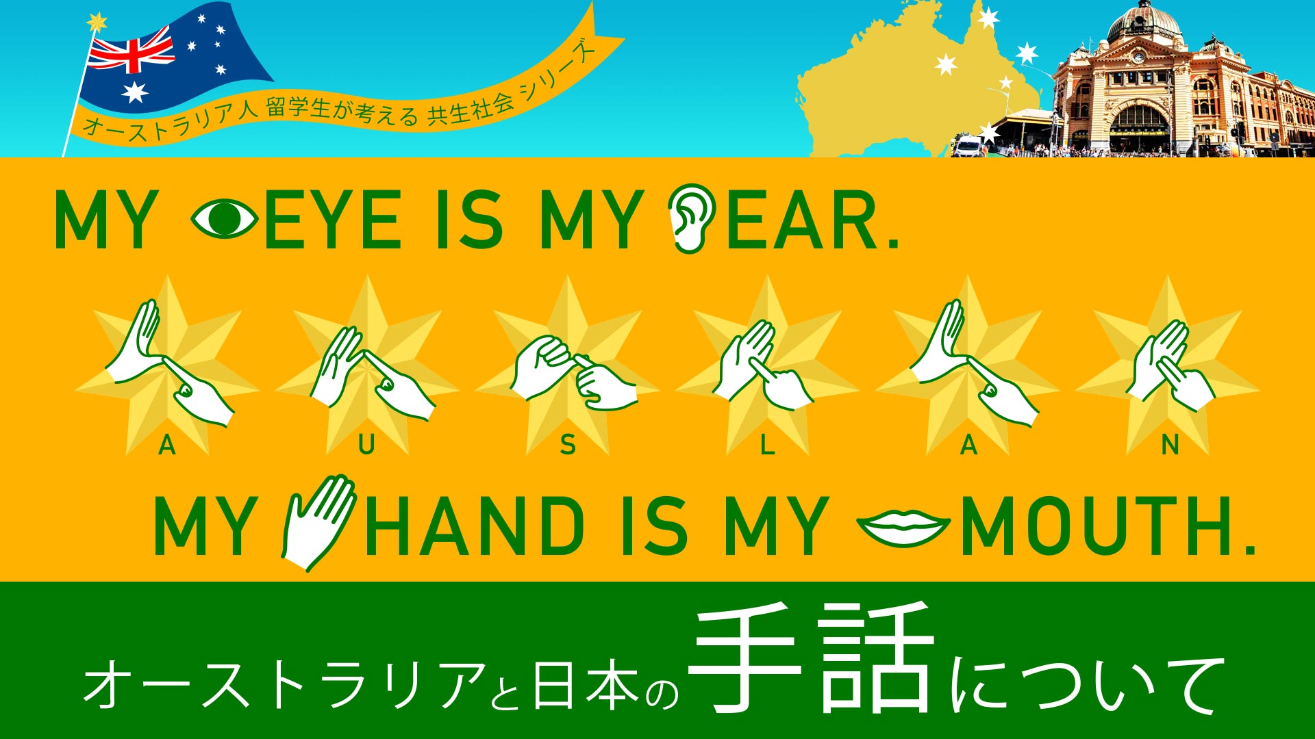 オーストラリアと日本の手話について