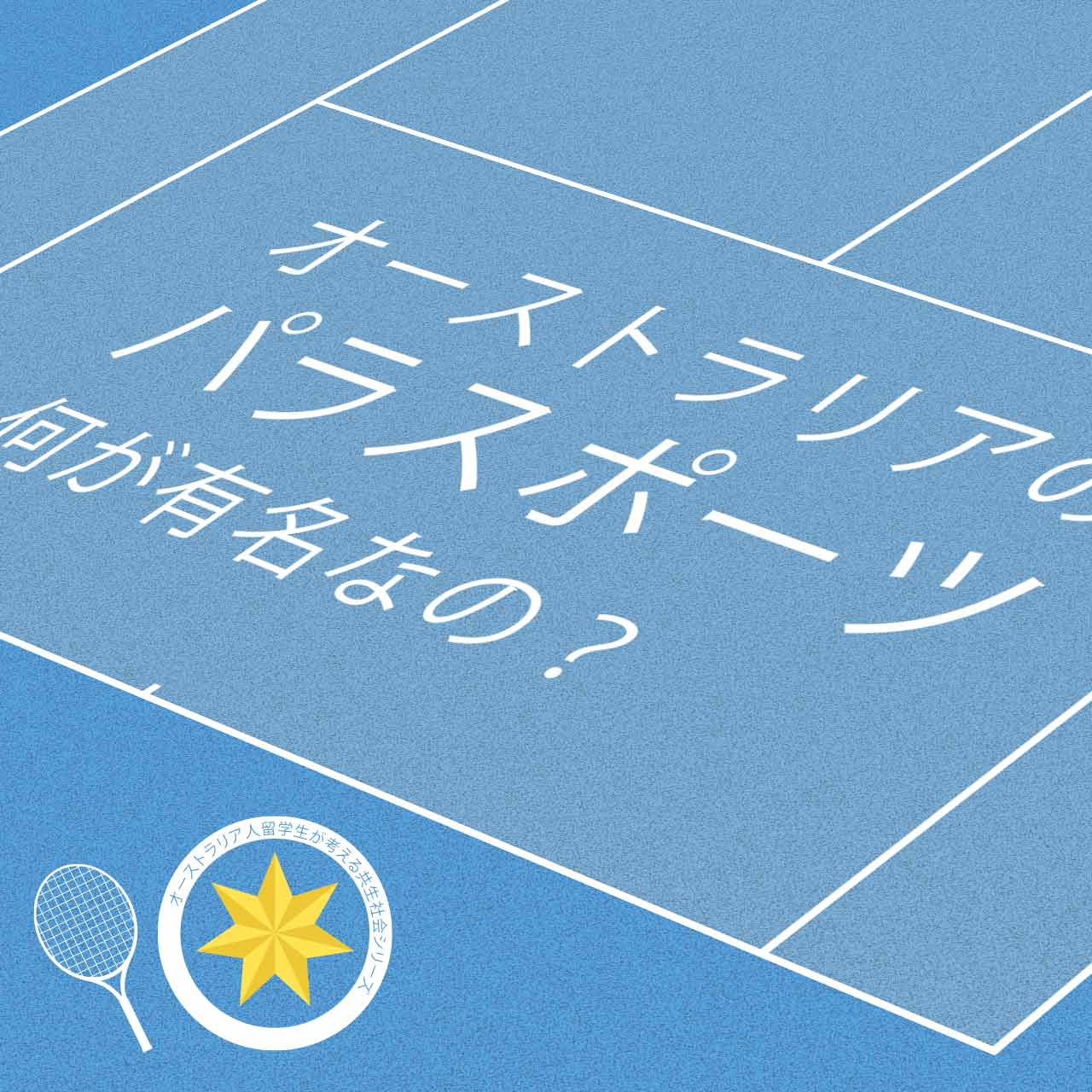 コニーは何しに日本へ？-オーストラリアのパラスポーツ 何が有名なの？