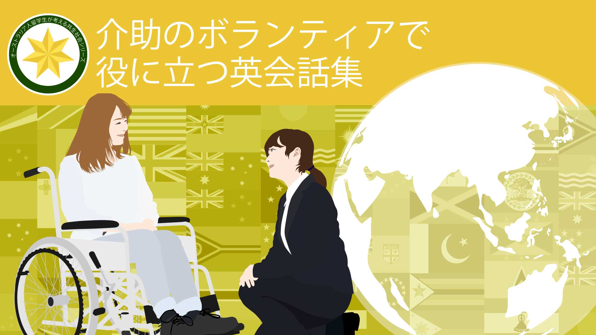 介助のボランティアで役に立つ英会話集