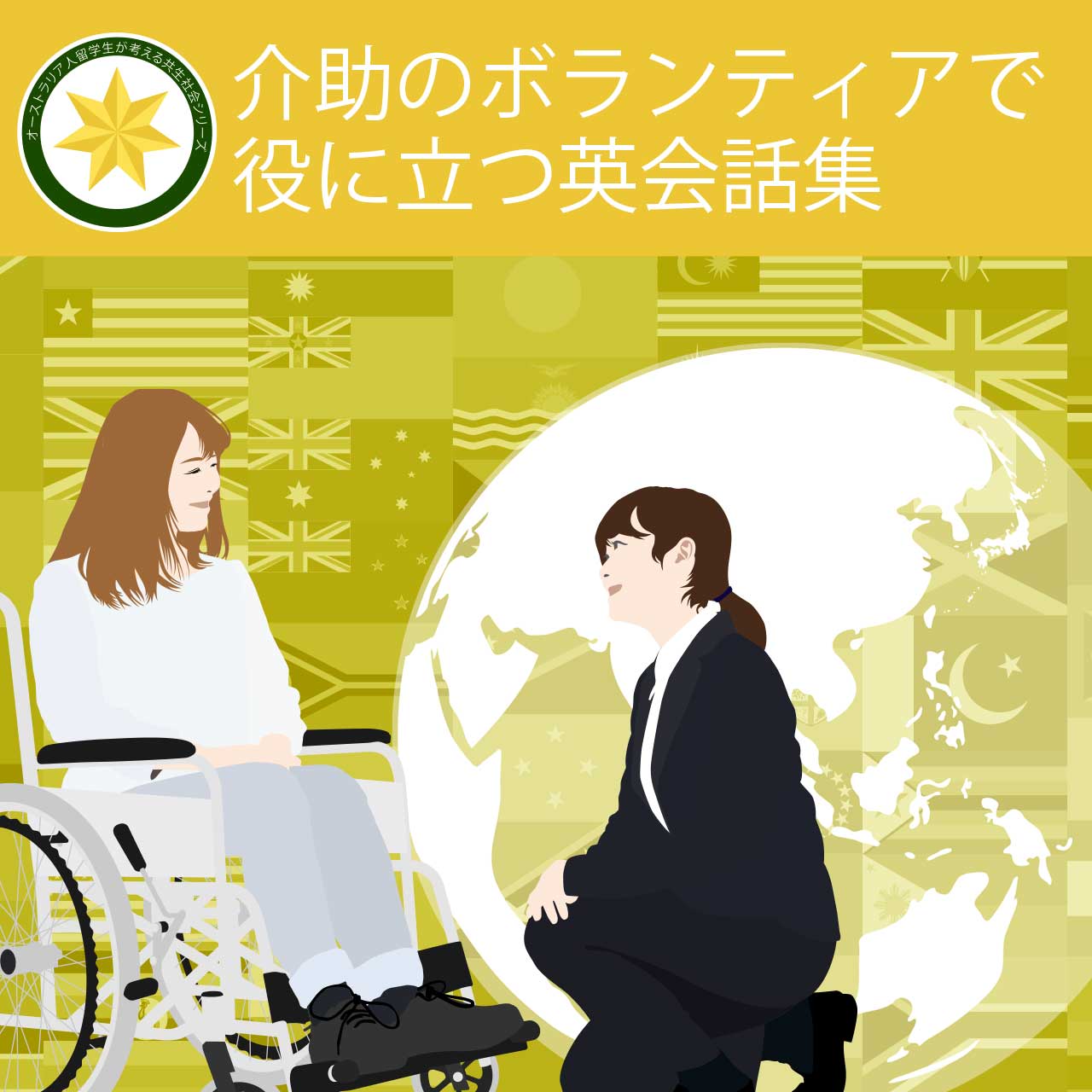 コニーは何しに日本へ？-介助のボランティアで役に立つ英会話集