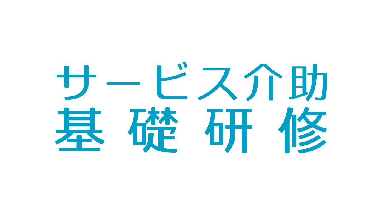 サービス介助基礎研修