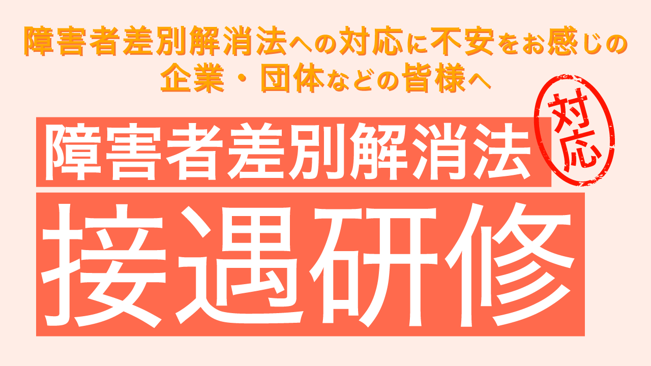 障害者差別解消法対応接遇研修
