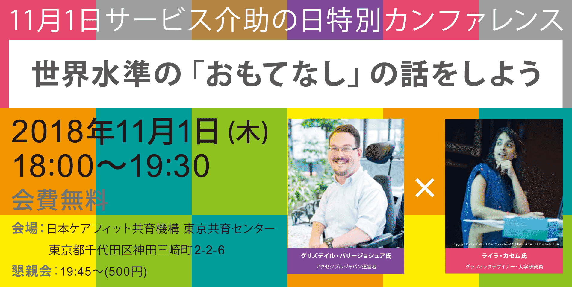 11月1日サービス介助の日特別カンファレンス