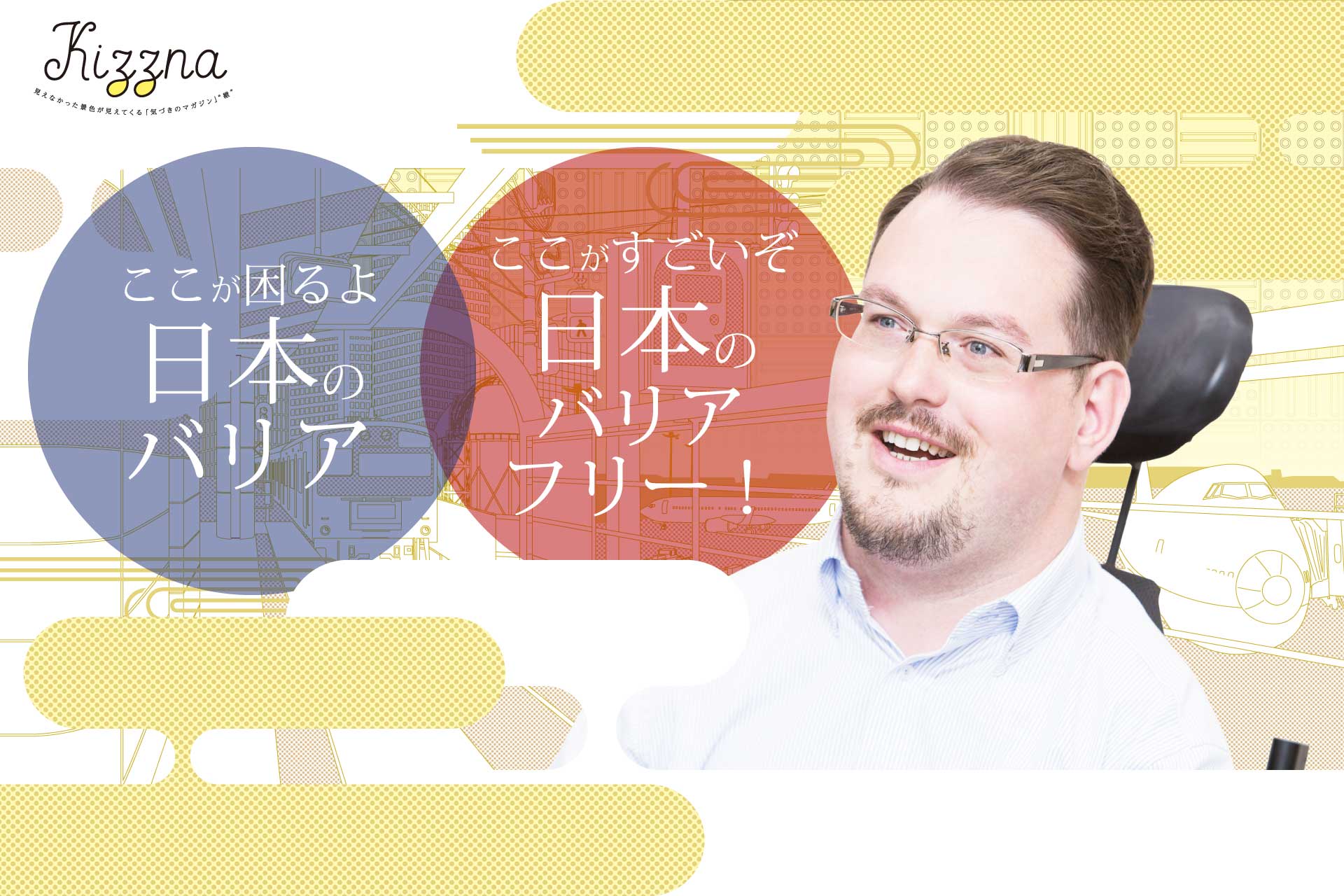 アクセシブルジャパン グリズデイルさんインタビュー「ここが 困るよ/すごいぞ 日本のバリアフリー！」