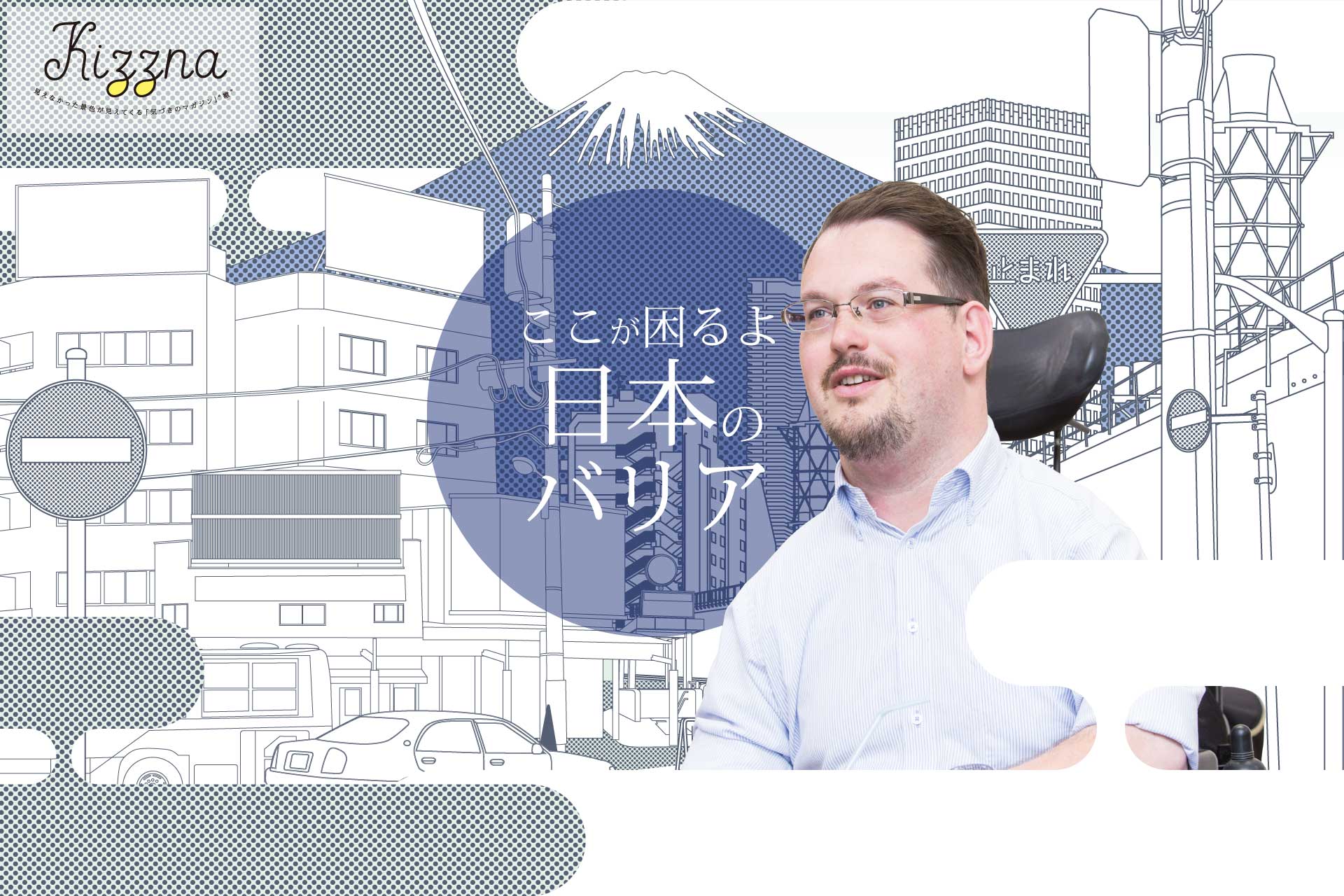 ここが困るよ 日本のバリア！