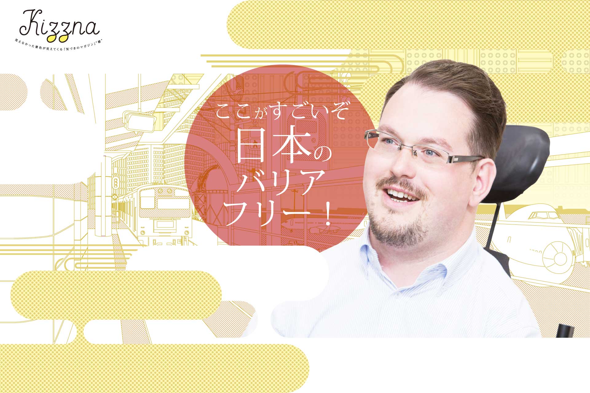 ここがすごいぞ 日本のバリアフリー！