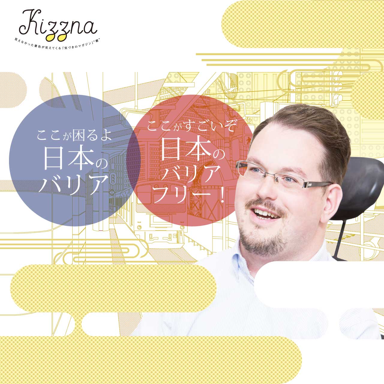 ここが困るよ 日本のバリア！ / ここがすごいぞ 日本のバリアフリー！