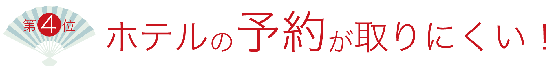 4位　ホテルの予約が取りにくい！