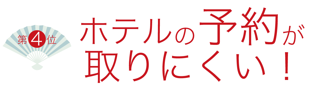 4位　ホテルの予約が取りにくい！