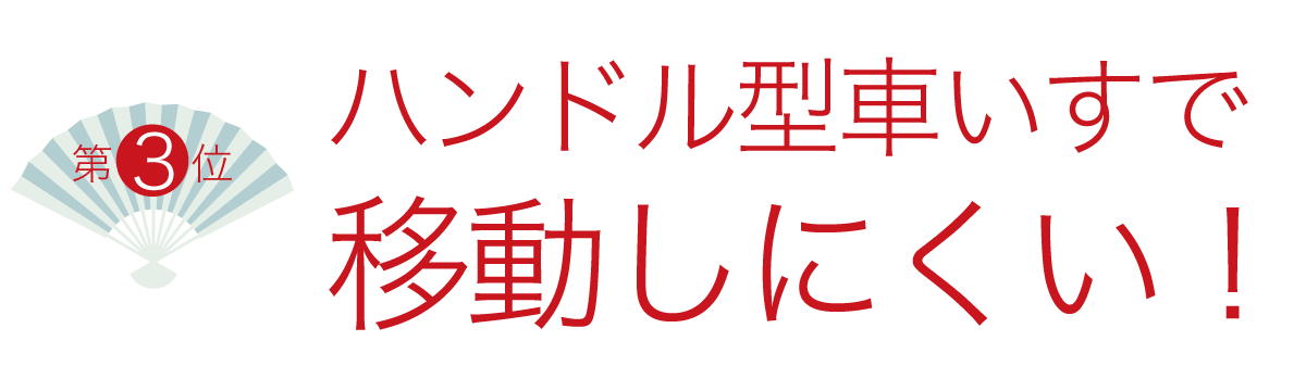 3位　ハンドル型車いすで移動しにくい！