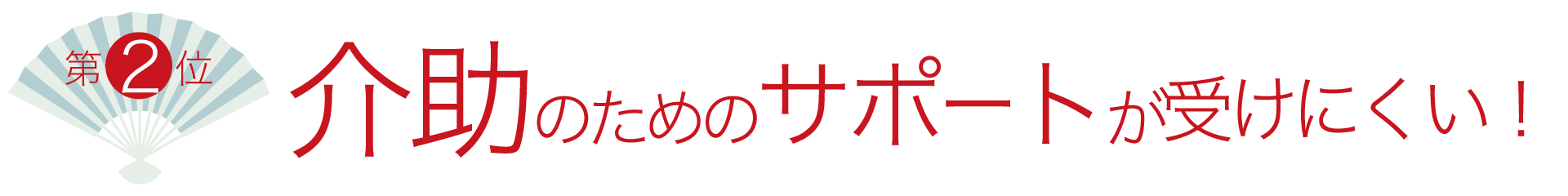 2位　介助のためのサポートが受けにくい！