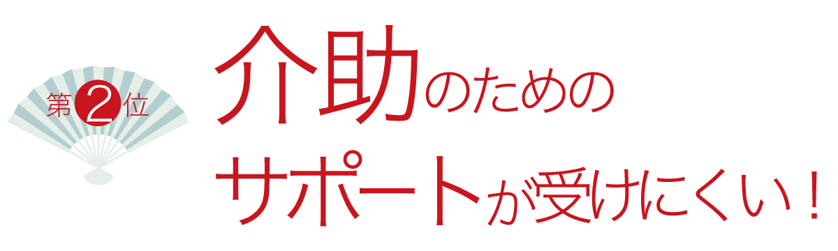 2位　介助のためのサポートが受けにくい！