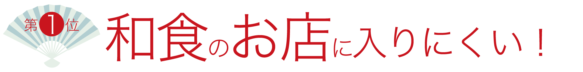 1位　和食のお店に入りにくい！