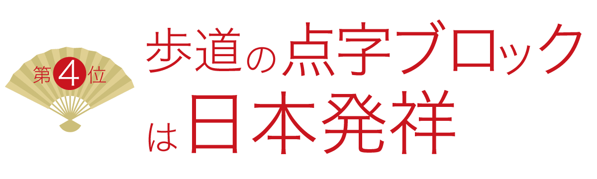 4位 歩道の点字ブロックは日本発祥