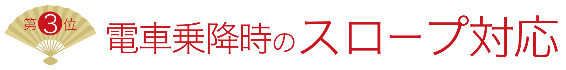 3位 電車乗降時のスロープ対応