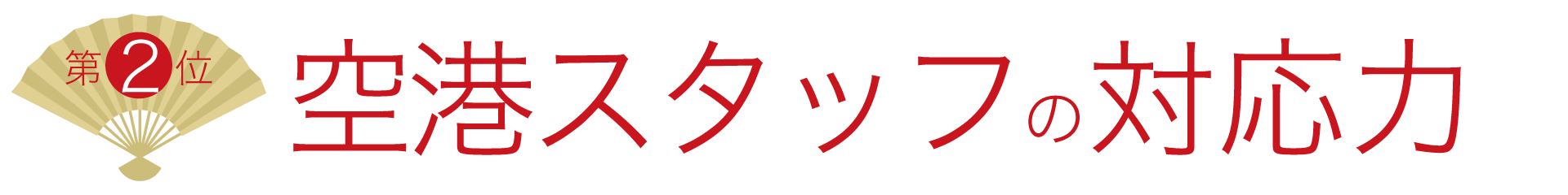 2位 空港スタッフの対応力