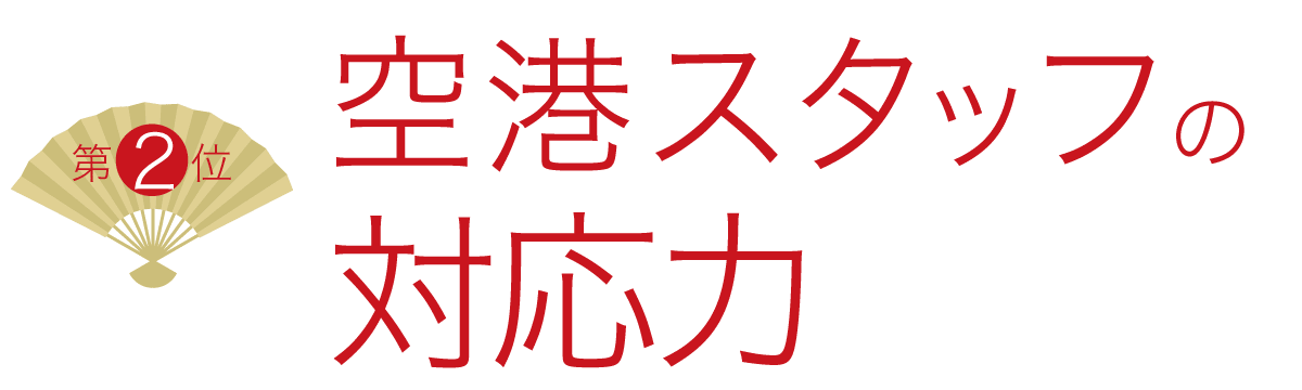 2位 空港スタッフの対応力