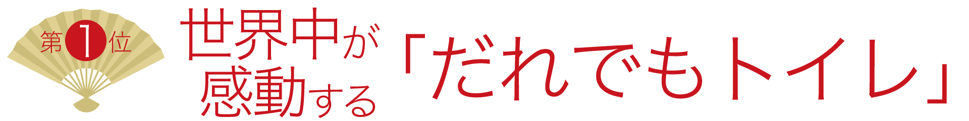 1位 世界中が感動する「だれでもトイレ」