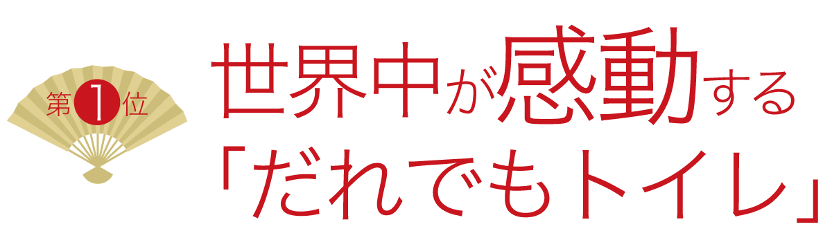 1位 世界中が感動する「だれでもトイレ」