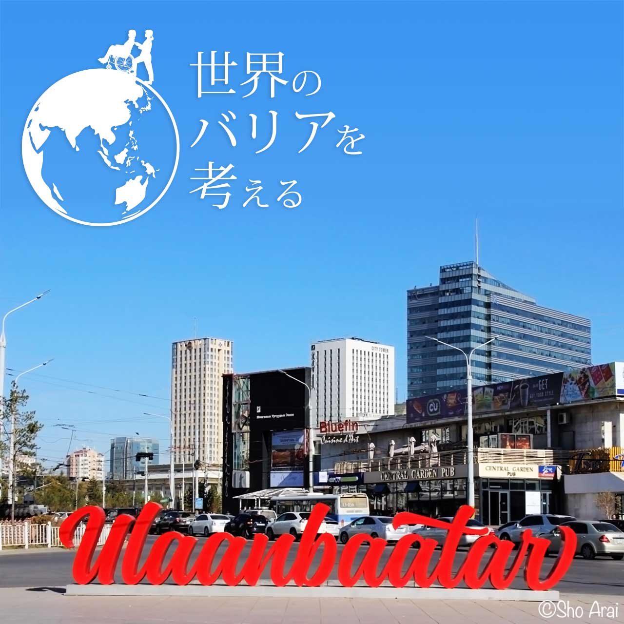 世界のバリアを考えるvol.1【モンゴル編】