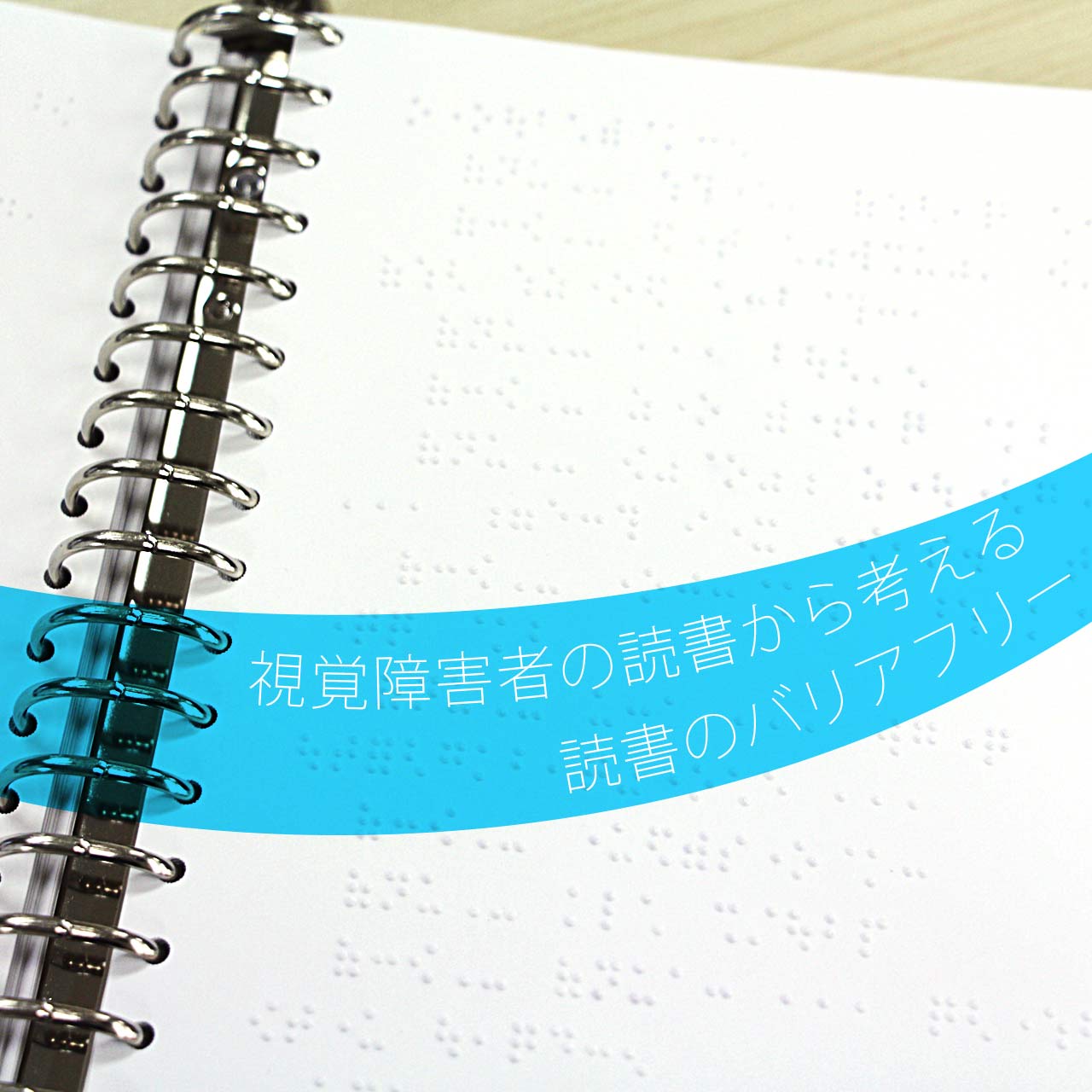 視覚障害者の読書から考える読書のバリアフリー