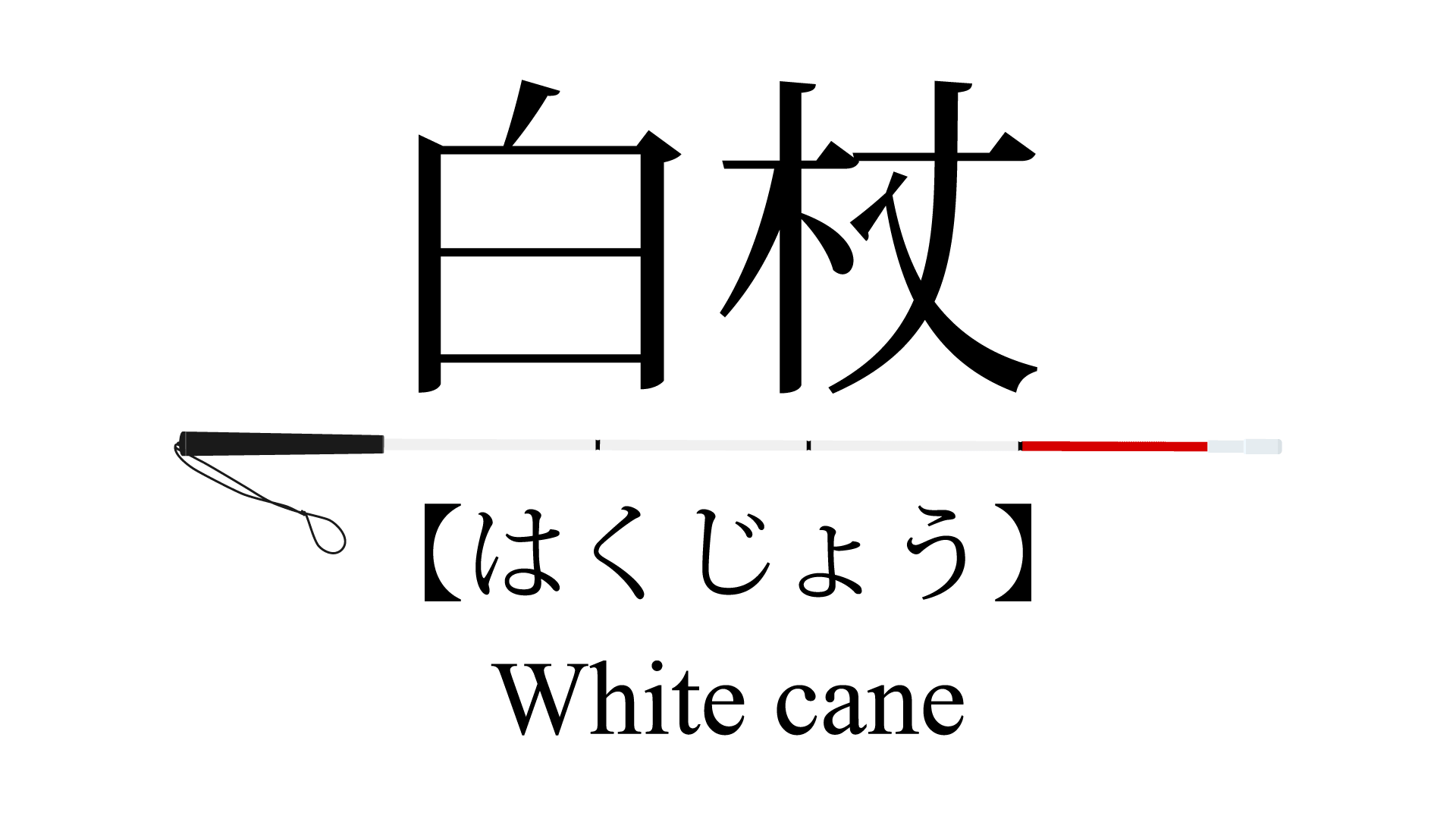 白杖 はくじょう White cane