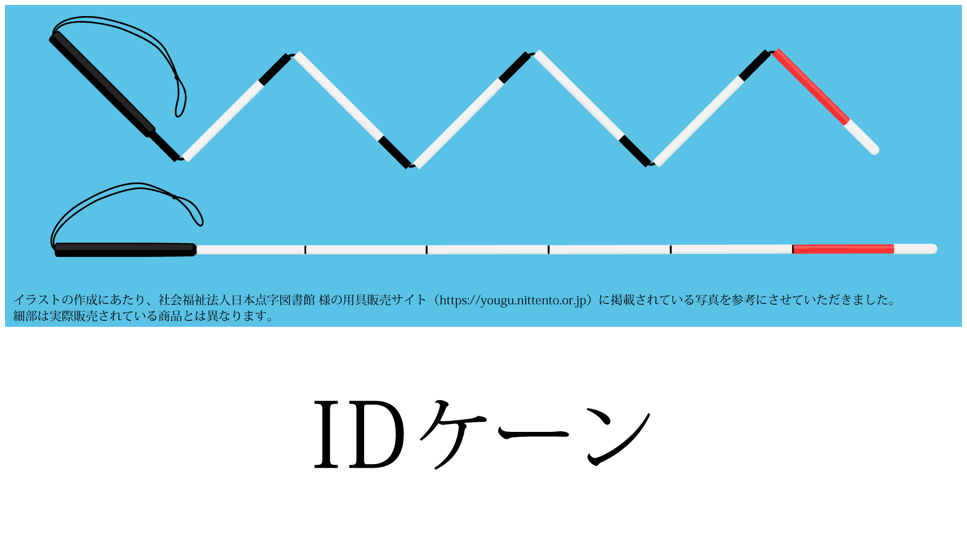 IDケーン