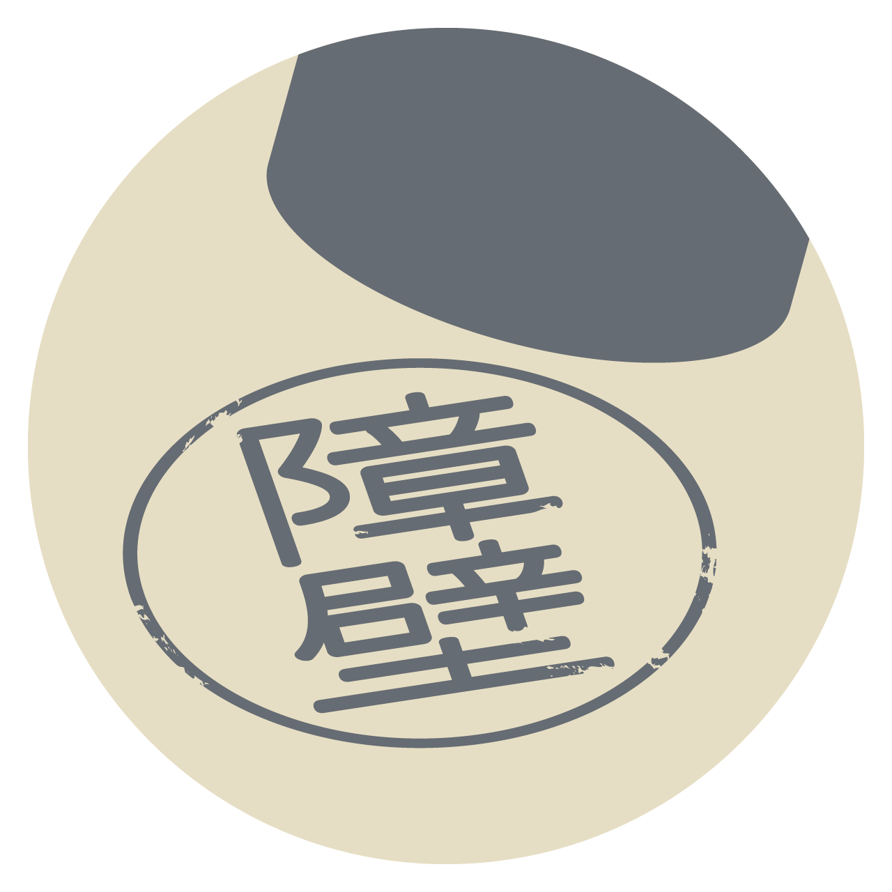 慣行の障壁