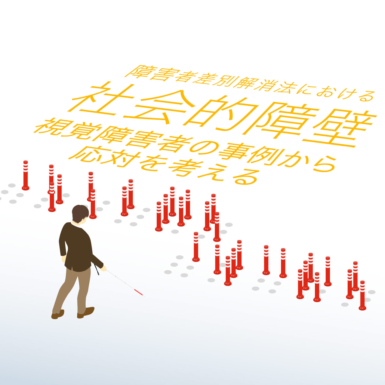 障害者差別解消法の社会的障壁を視覚障害者の事例から対応を考える