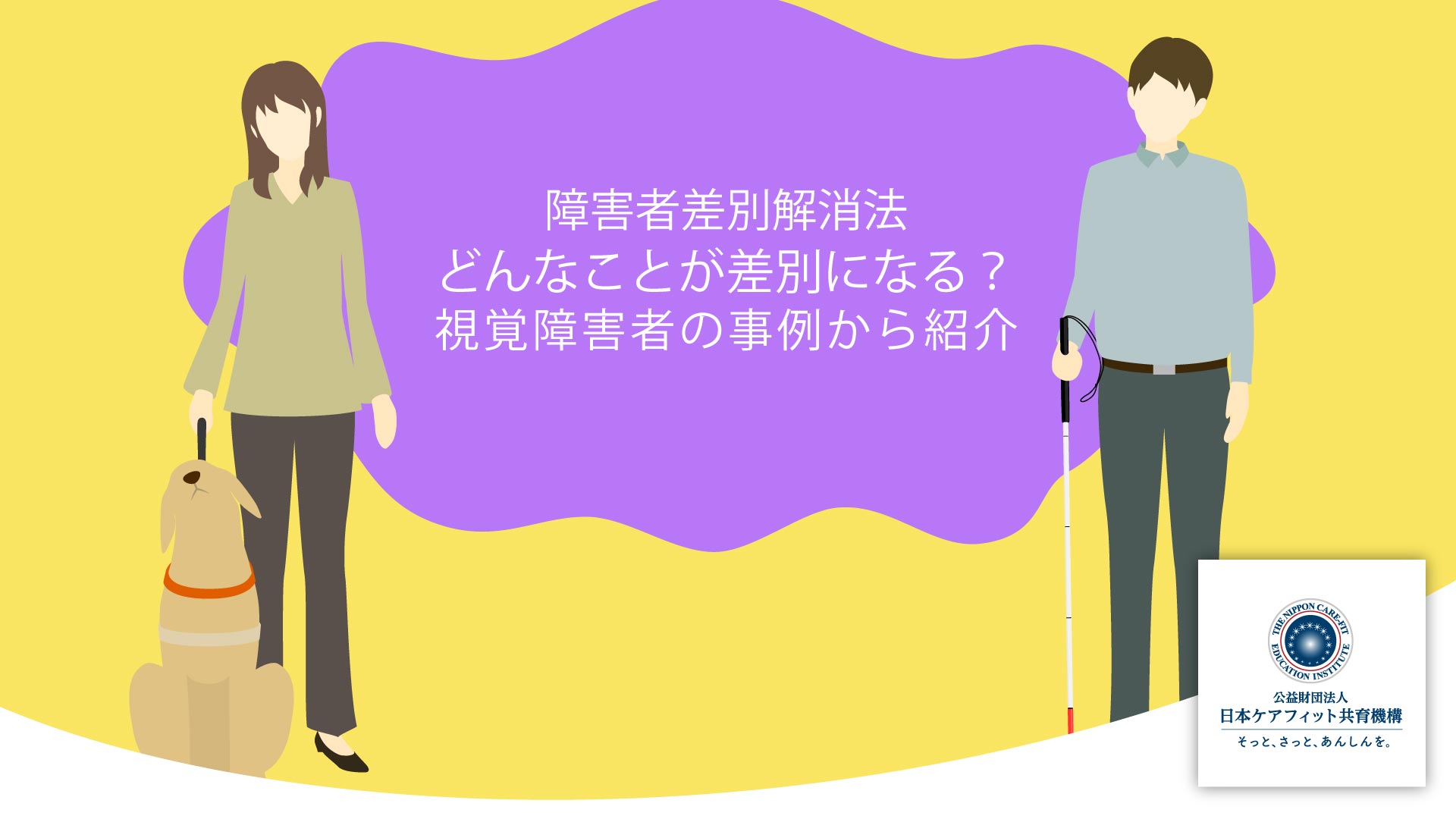 障害者差別解消法 どんなことが差別になる？視覚障害者の事例から紹介