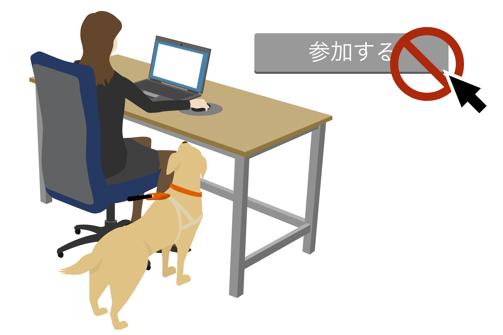 イベントへの参加を断られる