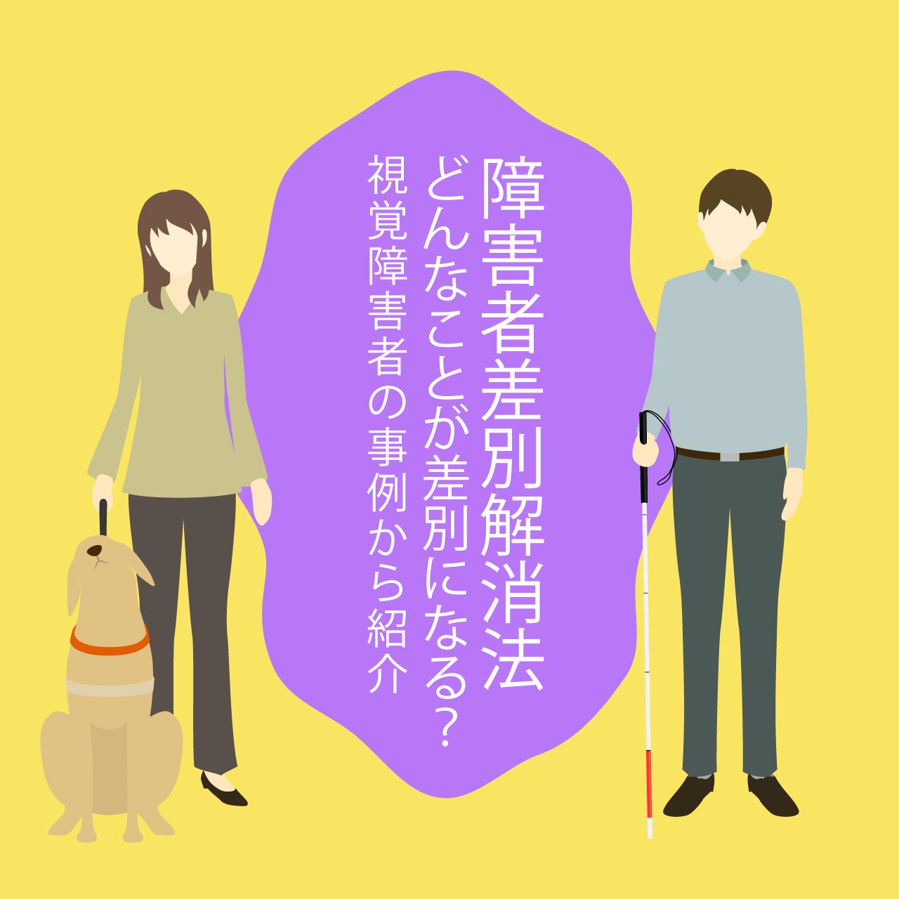 障害者差別解消法 どんなことが差別になる？視覚障害者の事例から紹介