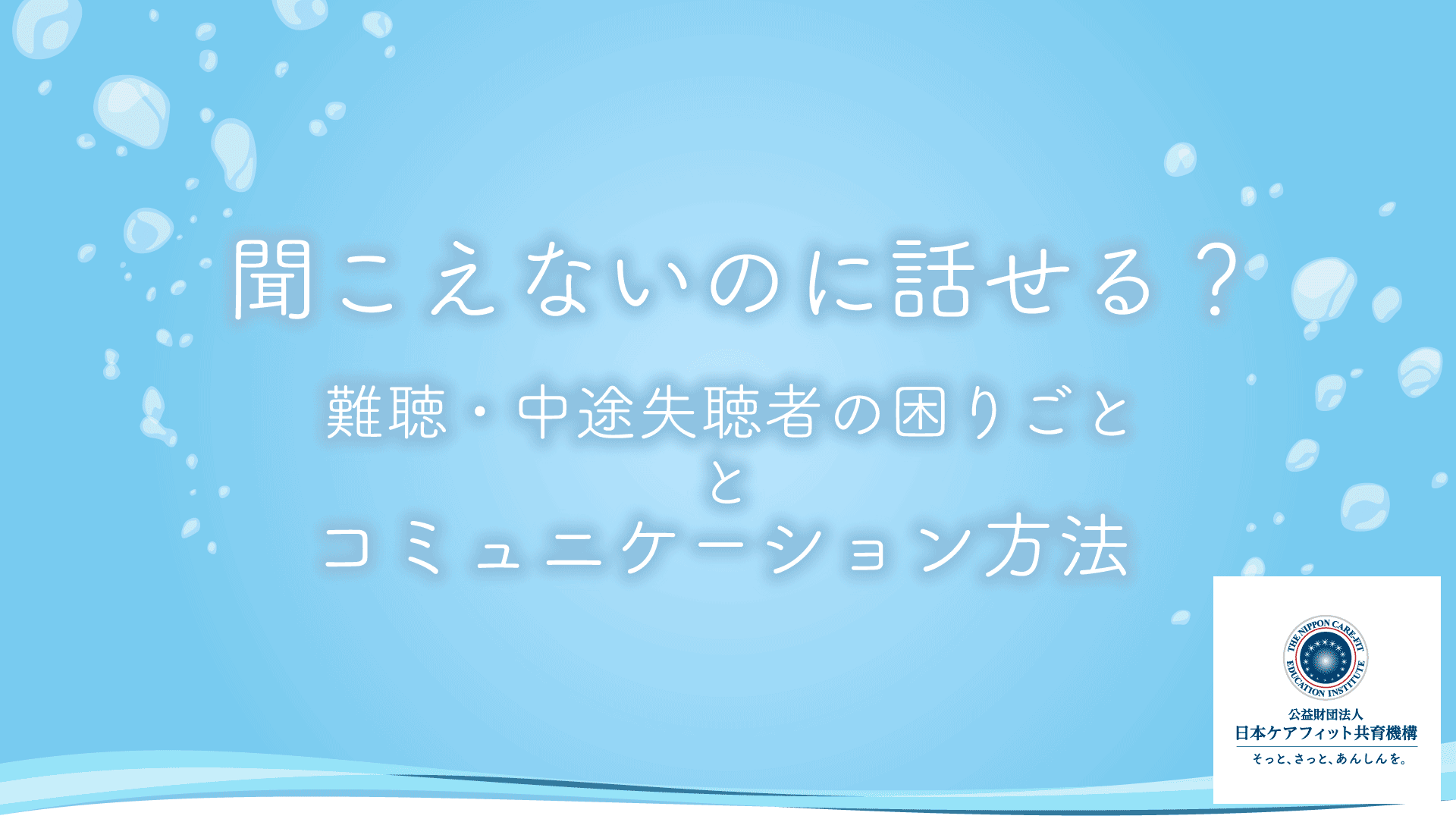 聞こえないのに話せる？難聴・中途失聴者の困りごととコミュニケーション方法