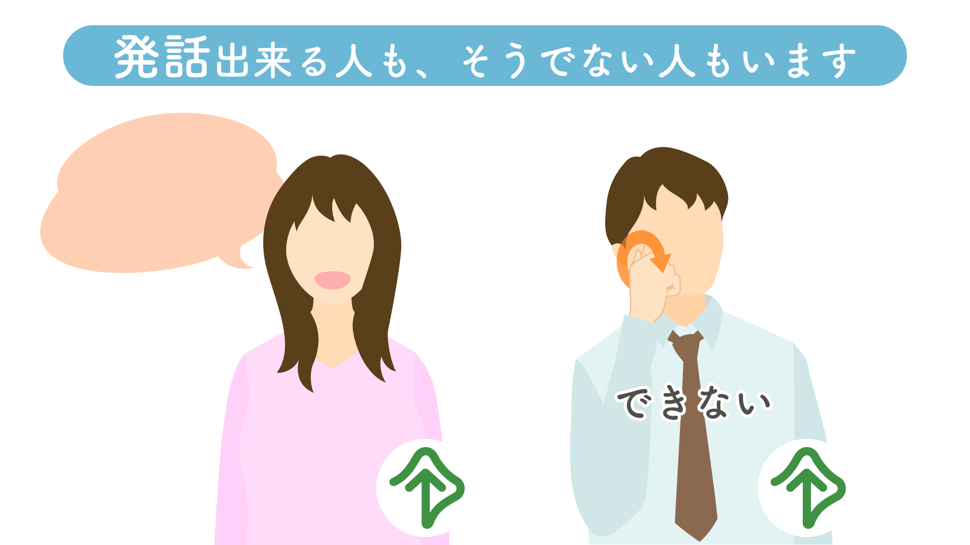 発話出来る人も、そうでない人もいます