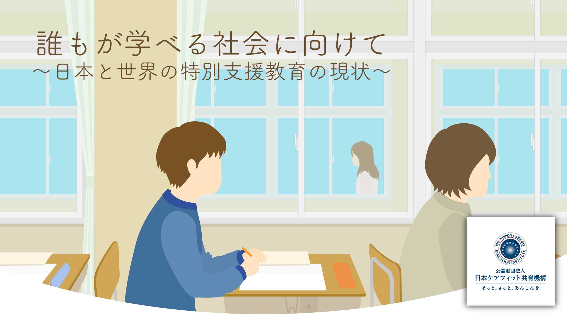 もが学べる社会に向けて<br>〜日本と世界の特別支援教育の現状〜
