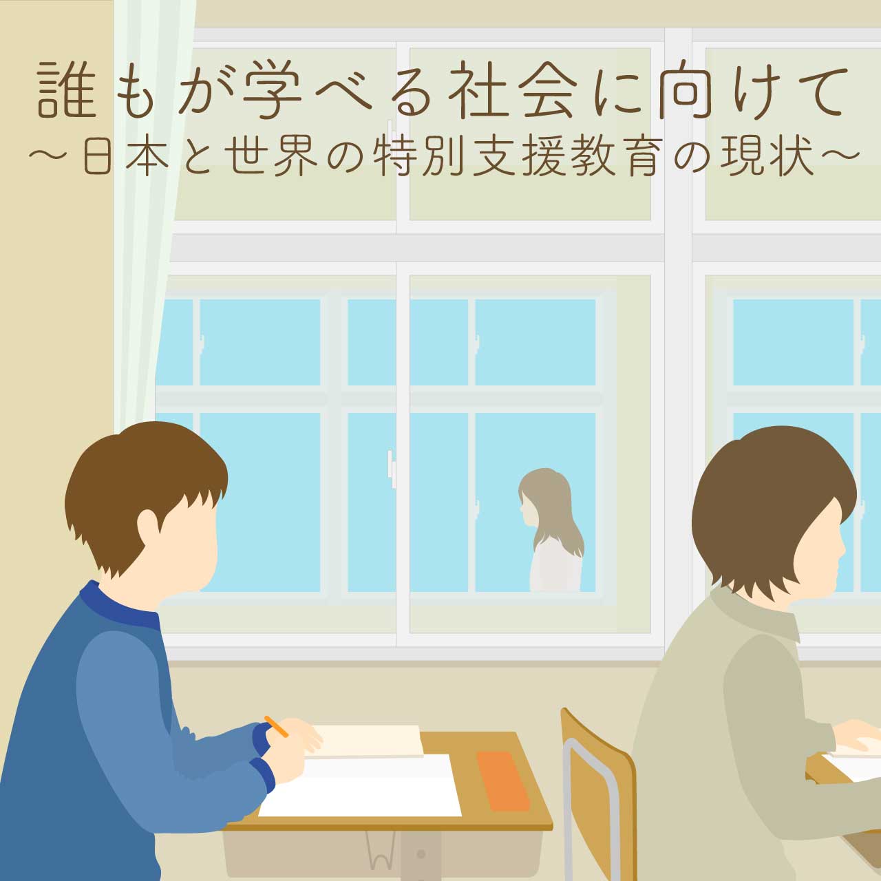 誰もが学べる社会に向けて〜日本と世界の特別支援教育の現状〜